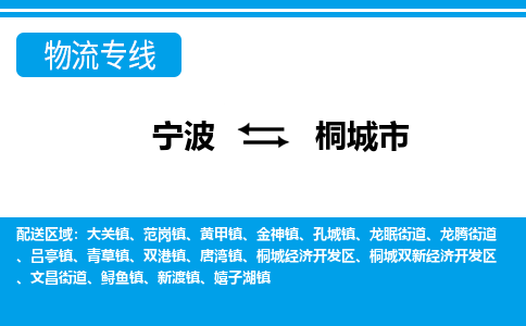 寧波到桐城市物流專線-寧波至桐城市貨運(yùn)公司