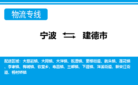 寧波到建德市物流專線-寧波至建德市貨運(yùn)公司