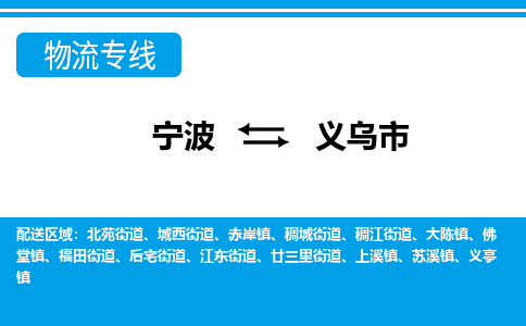 寧波到義烏市物流專(zhuān)線-寧波至義烏市貨運(yùn)公司