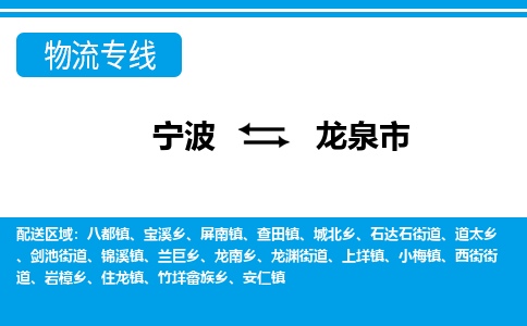 寧波到龍泉市物流專線-寧波至龍泉市貨運(yùn)公司