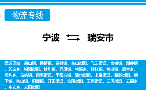 寧波到瑞安市物流專線-寧波至瑞安市貨運公司