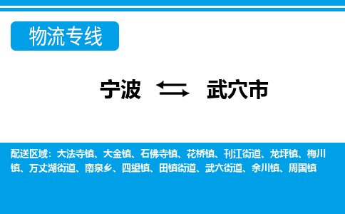 寧波到武穴市物流專線-寧波至武穴市貨運(yùn)公司