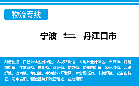 寧波到丹江口市物流專線-寧波至丹江口市貨運(yùn)公司