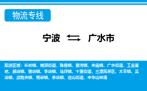寧波到廣水市物流專線-寧波至廣水市貨運公司