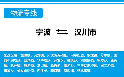 寧波到漢川市物流專線-寧波至漢川市貨運(yùn)公司
