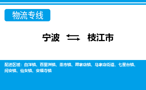 寧波到枝江市物流專線-寧波至枝江市貨運(yùn)公司