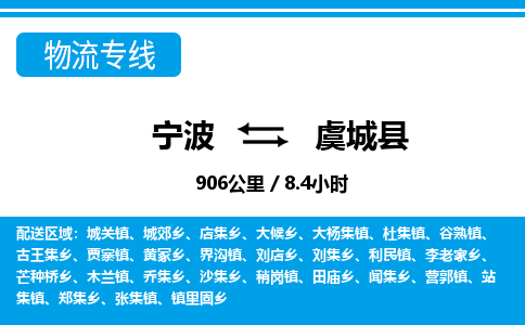寧波到虞城縣物流專線-寧波至虞城縣貨運公司