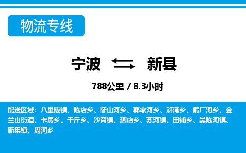 寧波到新縣物流專線-寧波至新縣貨運(yùn)公司