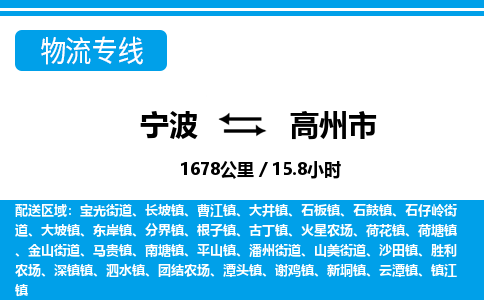 寧波到高州市物流專線-寧波至高州市貨運(yùn)公司