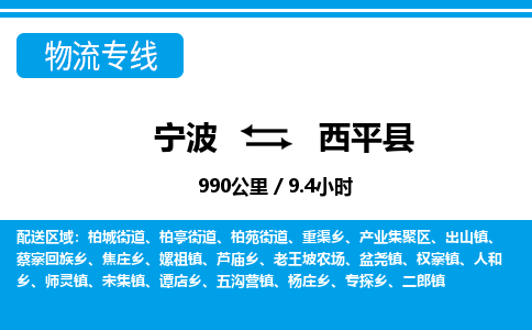 寧波到西平縣物流專線-寧波至西平縣貨運公司
