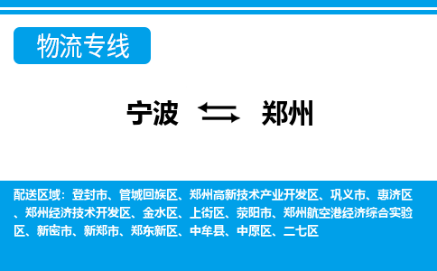 寧波到鄭州物流專線-寧波至鄭州貨運公司