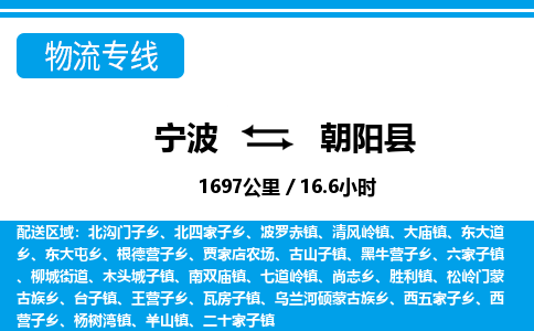 寧波到朝陽縣物流專線-寧波至朝陽縣貨運公司