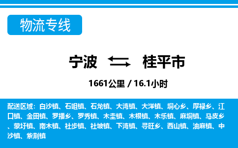 寧波到桂平市物流專線-寧波至桂平市貨運(yùn)公司