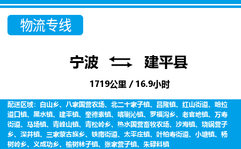 寧波到建平縣物流專線-寧波至建平縣貨運公司