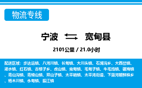 寧波到寬甸縣物流專線-寧波至寬甸縣貨運(yùn)公司