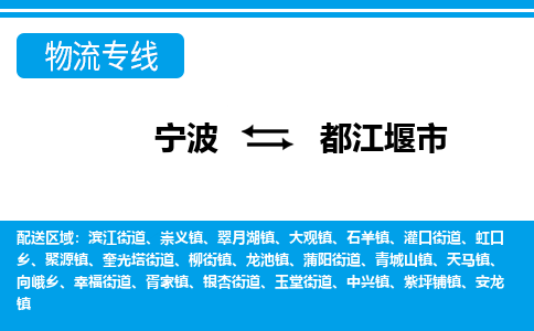 寧波到都江堰市物流專線-寧波至都江堰市貨運公司