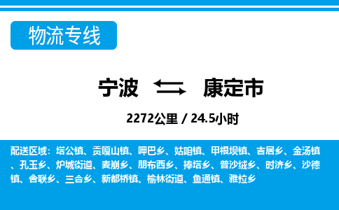 寧波到康定市物流專(zhuān)線-寧波至康定市貨運(yùn)公司