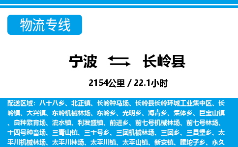 寧波到長嶺縣物流專線-寧波至長嶺縣貨運公司