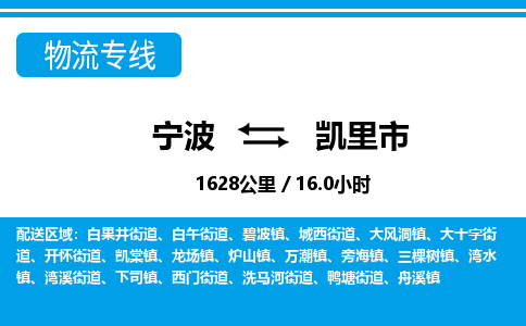 寧波到凱里市物流專線-寧波至凱里市貨運(yùn)公司