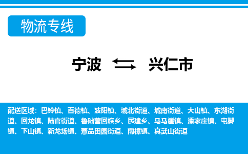 寧波到興仁市物流專(zhuān)線-寧波至興仁市貨運(yùn)公司