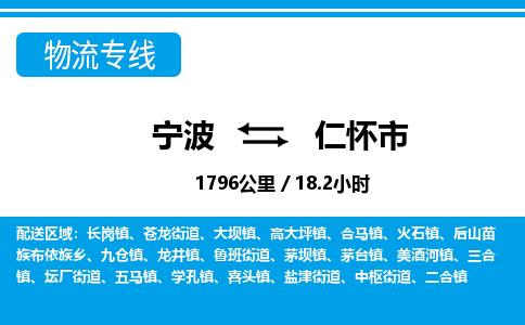 寧波到仁懷市物流專線-寧波至仁懷市貨運(yùn)公司