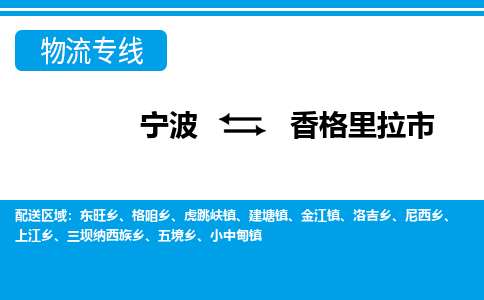 寧波到香格里拉市物流專線-寧波至香格里拉市貨運(yùn)公司