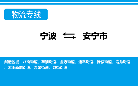 寧波到安寧市物流專線-寧波至安寧市貨運公司