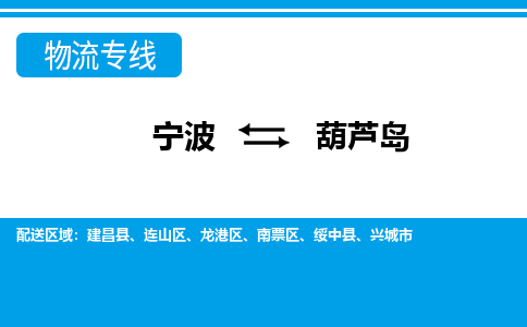 寧波到葫蘆島物流專線-寧波至葫蘆島貨運(yùn)公司