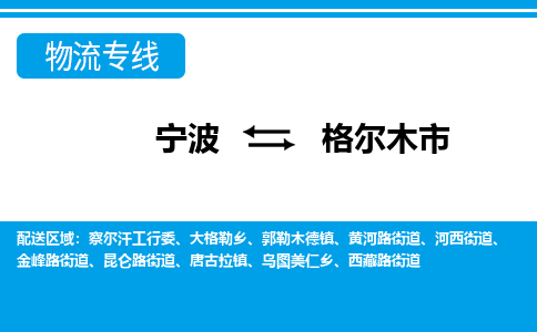寧波到格爾木市物流專線-寧波至格爾木市貨運公司