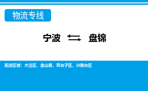 寧波到盤錦物流專線-寧波至盤錦貨運公司