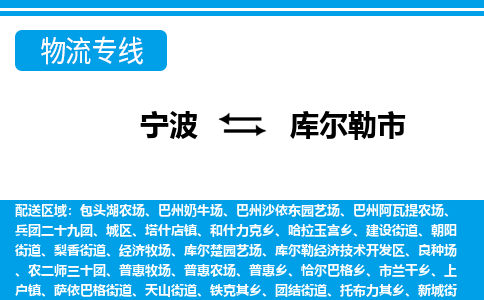 寧波到庫爾勒市物流專線-寧波至庫爾勒市貨運公司