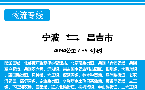 寧波到昌吉市物流專線-寧波至昌吉市貨運公司