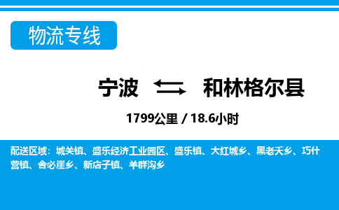 寧波到和林格爾縣物流專線-寧波至和林格爾縣貨運(yùn)公司