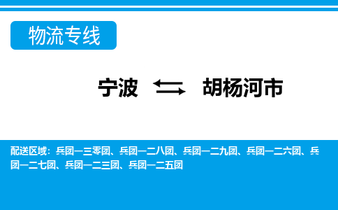 寧波到胡楊河市物流專線-寧波至胡楊河市貨運公司