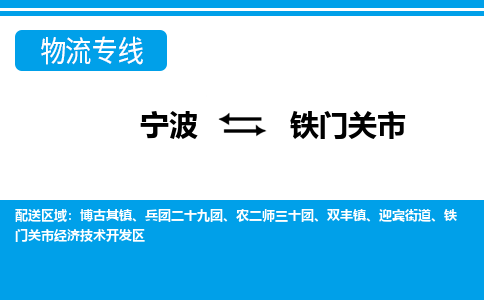 寧波到鐵門(mén)關(guān)市物流專(zhuān)線-寧波至鐵門(mén)關(guān)市貨運(yùn)公司
