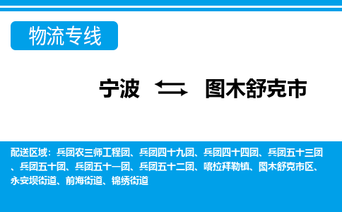 寧波到圖木舒克市物流專線-寧波至圖木舒克市貨運(yùn)公司