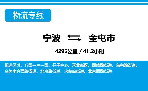 寧波到奎屯市物流專線-寧波至奎屯市貨運(yùn)公司