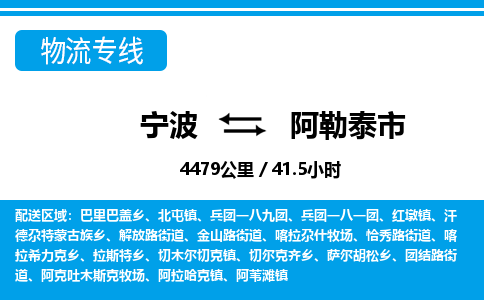 寧波到阿勒泰市物流專線-寧波至阿勒泰市貨運公司