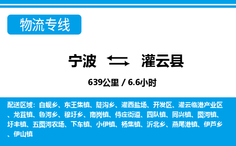 寧波到灌云縣物流專線-寧波至灌云縣貨運(yùn)公司