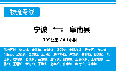 寧波到阜南縣物流專線-寧波至阜南縣貨運公司