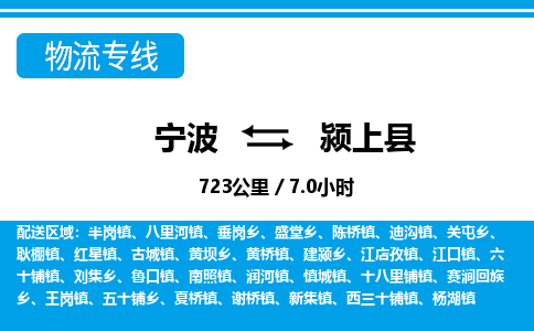 寧波到潁上縣物流專線-寧波至潁上縣貨運(yùn)公司