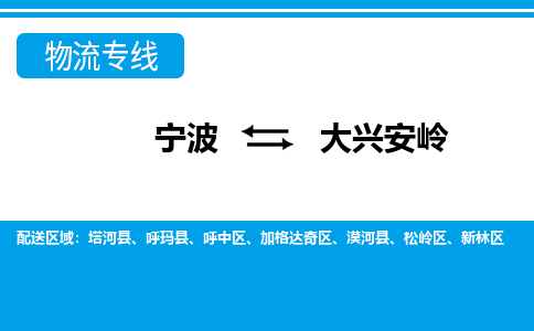 寧波到大興安嶺物流專線-寧波至大興安嶺貨運公司