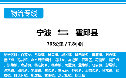 寧波到霍邱縣物流專線-寧波至霍邱縣貨運(yùn)公司