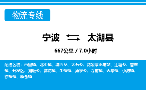 寧波到太湖縣物流專(zhuān)線(xiàn)-寧波至太湖縣貨運(yùn)公司