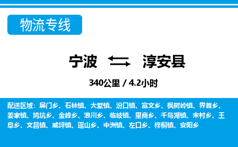 寧波到淳安縣物流專線-寧波至淳安縣貨運(yùn)公司
