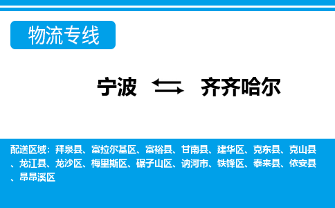 寧波到齊齊哈爾物流專線-寧波至齊齊哈爾貨運公司