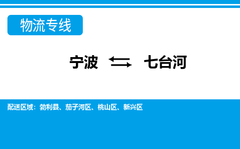 寧波到七臺(tái)河物流專線-寧波至七臺(tái)河貨運(yùn)公司
