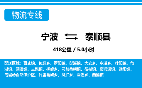 寧波到泰順縣物流專線-寧波至泰順縣貨運(yùn)公司
