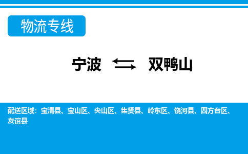 寧波到雙鴨山物流專線-寧波至雙鴨山貨運(yùn)公司