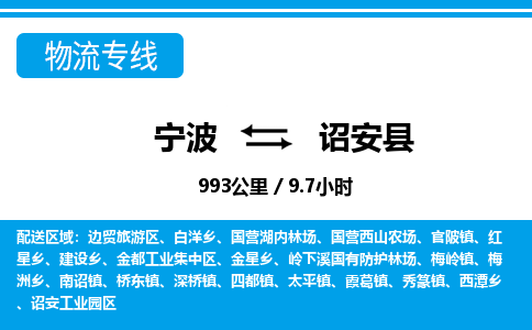 寧波到詔安縣物流專線-寧波至詔安縣貨運(yùn)公司